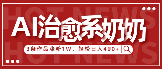 图片[1]-【2025.04.26】AI治愈系老奶奶情感赛道，3条作品涨粉1W+，小白轻松日入400+百度网盘免费下载-芽米宝库