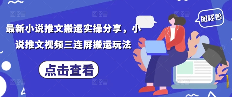 图片[1]-【2025.04.26】最新小说推文搬运实操分享，小说推文视频三连屏搬运玩法百度网盘免费下载-芽米宝库