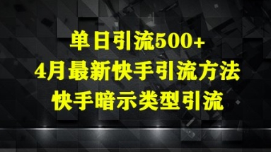 图片[1]-【2025.04.26】单日引流500+，4月最新快手引流方法，快手暗示类型引流百度网盘免费下载-芽米宝库