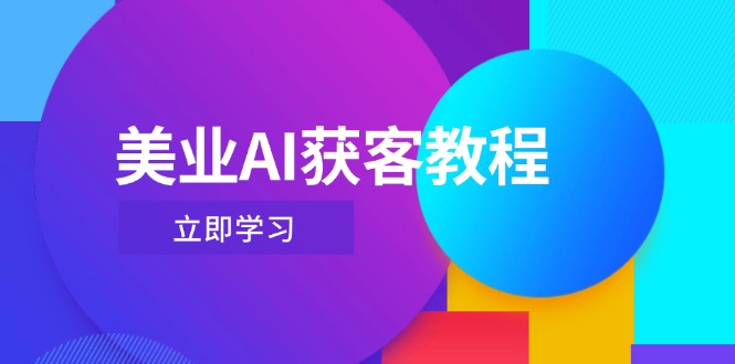 图片[1]-【2025.04.26】美业AI获客教程，用Deepseek+数字人，轻松玩转抖音直播间百度网盘免费下载-芽米宝库