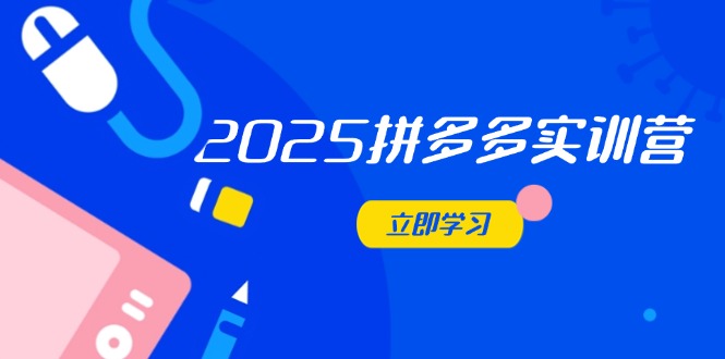 【2025.04.26】2025拼多多实训营：深度剖析运营关键，助力电商人快速提升百度网盘免费下载-芽米宝库