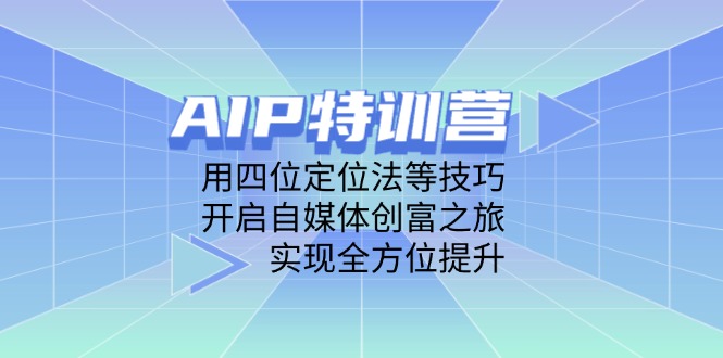 图片[1]-【2025.04.26】AIP特训营，用四位定位法等技巧，开启自媒体创富之旅，实现全方位提升百度网盘免费下载-芽米宝库