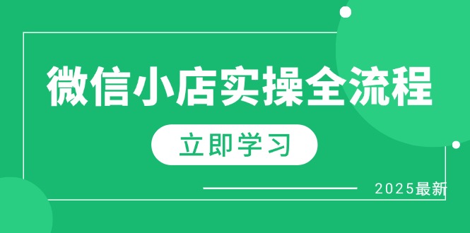 【2025.04.26】微信小店实操全流程，专属达人佣金、1688一件代发、商品预售、选品技巧等百度网盘免费下载-芽米宝库