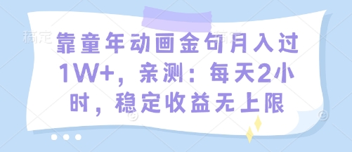 【2025.04.26】靠童年动画金句月入过1W+，亲测：每天2小时，稳定收益无上限百度网盘免费下载-芽米宝库