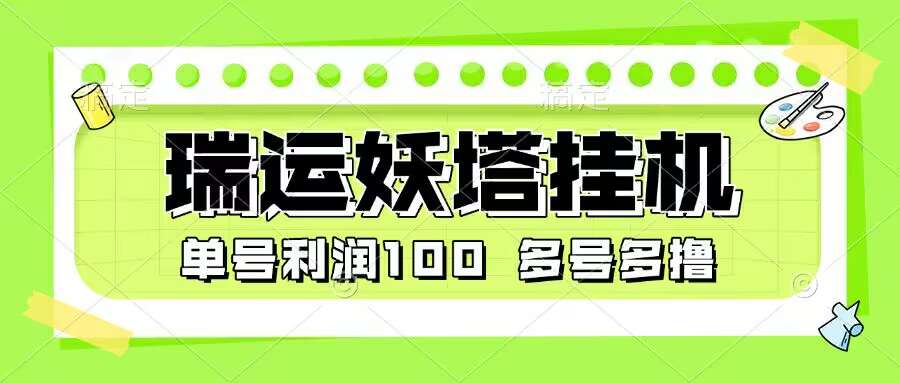 【2025.04.26】【卡密项目】最新瑞运妖塔小游戏协议全自动挂机项目，多号多撸单号利润100+【协议脚本+使用教程】百度网盘免费下载-芽米宝库