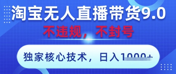图片[1]-【2025.04.26】淘宝无人直播带货9.0 ，独家核心技术，不违规，不封号，操作简单，当天开播，当天见收益，日入1000+百度网盘免费下载-芽米宝库