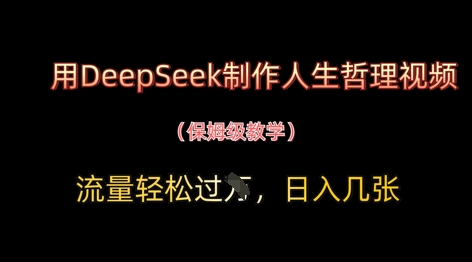 图片[1]-【2025.04.26】用DeepSeek制作人生哲理视频，流量轻松过W，日入500+百度网盘免费下载-芽米宝库