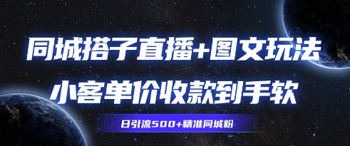 图片[1]-【2025.04.26】同城搭子图文+直播玩法拆解，小客单价收款到手软，引流500+精准同城粉百度网盘免费下载-芽米宝库