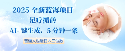 【2025.04.26】2025全新蓝海项目足疗搬砖，AI一键生成，5分钟一条，普通人也能日入三位数百度网盘免费下载-芽米宝库