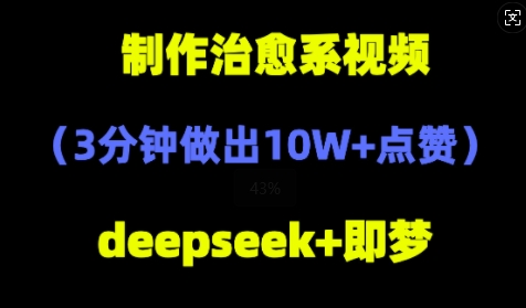 【2025.04.26】DeepSeek+即梦AI，制作治愈系风景视频，3分钟做出点赞10W+百度网盘免费下载-芽米宝库