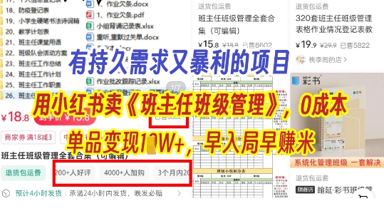 【2025.04.26】有持久需求的项目，通过小红书卖《班主任班级管理》，0成本，单品变现过1W+，早入局早挣米百度网盘免费下载-芽米宝库