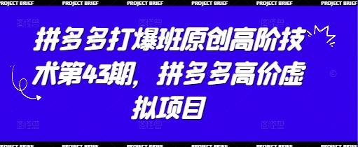 【2025.04.27】拼多多打爆班原创高阶技术第43期，拼多多高价虚拟项目百度网盘免费下载-芽米宝库