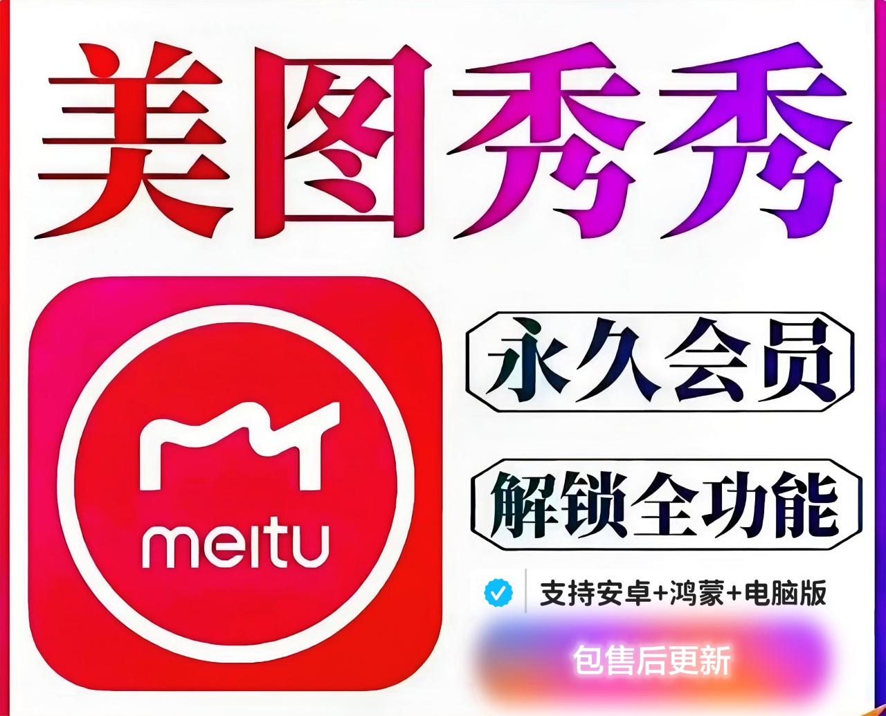 【2025.04.27】【高级工具】美图秀秀永久SVIP版，支持安卓+鸿蒙+电脑内置安装教程【永久工具+使用教程】百度网盘免费下载-芽米宝库