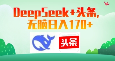 图片[1]-【2025.04.27】Deepseek+头条，无脑日入170+百度网盘免费下载-芽米宝库