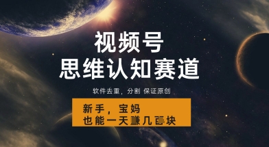 【2025.04.27】视频号新玩法，思维认知赛道，利用软件去重分割，轻松爆流量，新手宝妈一天轻松500+百度网盘免费下载-芽米宝库