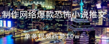 【2025.04.27】制作网络爆款恐怖小说推文，单条视频点赞10w+百度网盘免费下载-芽米宝库