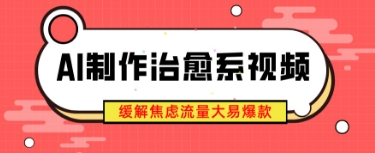 【2025.04.27】AI制作治愈系视频，缓解焦虑流量大易爆款，新手也能快速上手百度网盘免费下载-芽米宝库