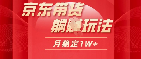 图片[1]-【2025.04.27】25年京东短视频带货躺Z玩法，每天几十分钟，月稳定收益1W百度网盘免费下载-芽米宝库