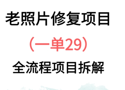 图片[1]-【2025.04.27】老照片修复新玩法，1单29，保姆级教程百度网盘免费下载-芽米宝库