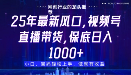 图片[1]-【2025.04.27】视频号直播带货代运营，只需提供账号，无需剪辑、直播和运营，只管坐收佣金百度网盘免费下载-芽米宝库