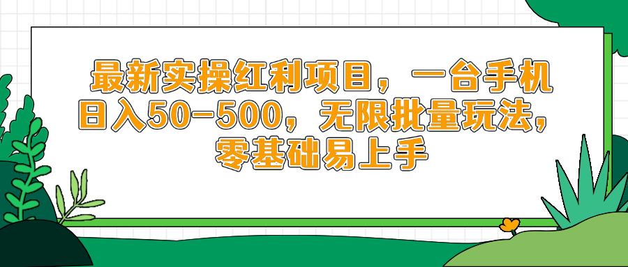 【2025.04.27】最新实操红利项目，一台手机日入50-500，无限批量玩法，零基础易上手百度网盘免费下载-芽米宝库
