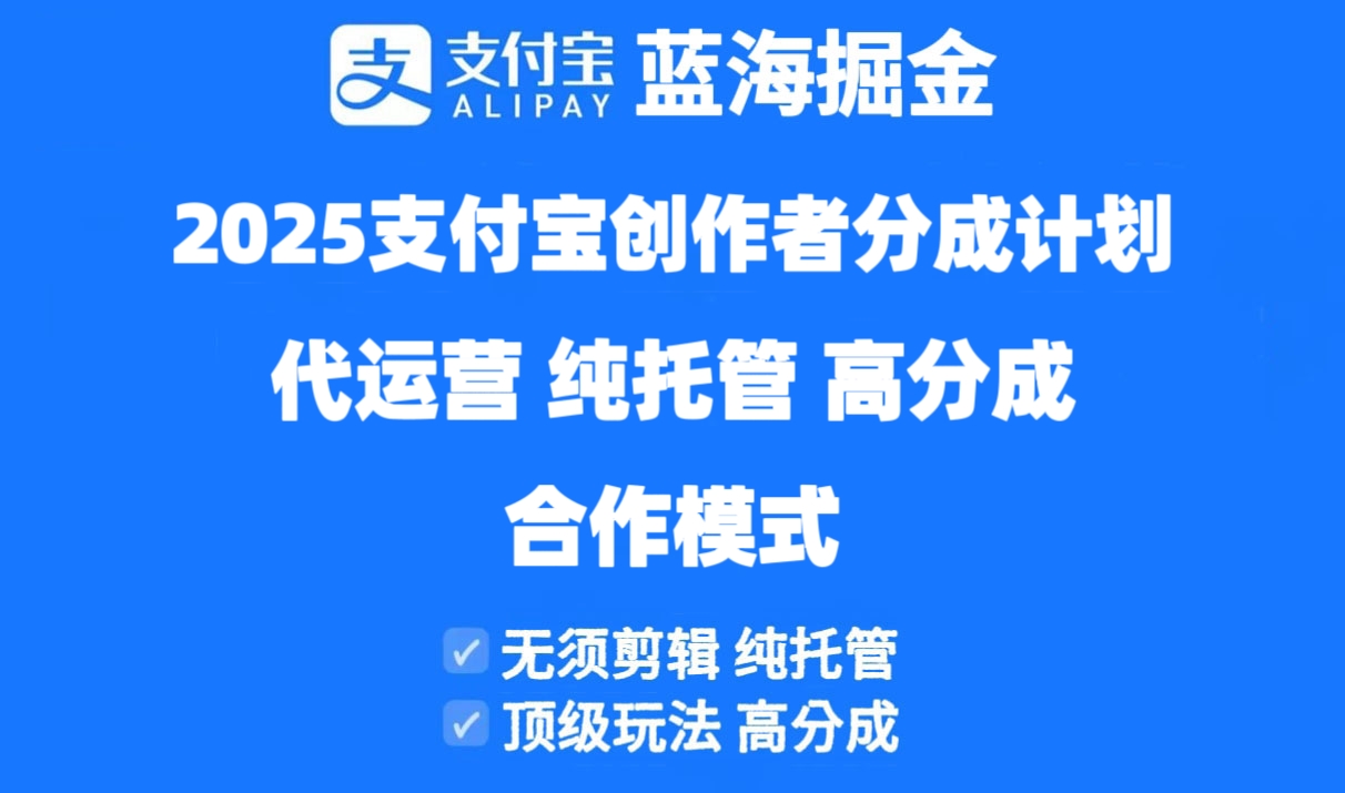 图片[1]-【2025.04.27】2025支付宝创作者分成计划代运营，纯托管，高分成，合作模式百度网盘免费下载-芽米宝库