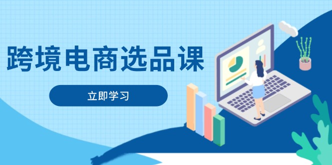 图片[1]-【2025.04.27】跨境电商选品课：涵盖电动滑板车、健康医疗、电子游戏、厨房用品、宠物等百度网盘免费下载-芽米宝库