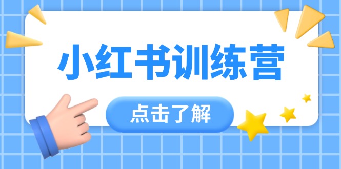图片[1]-【2025.04.27】小红书训练营，助小白入门，掌握技巧变达人，课程实操又全面（12节课）百度网盘免费下载-芽米宝库