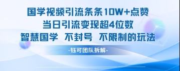 图片[1]-【2025.04.27】国学视频引流，条条10W+点赞，当日引流变现超4位数百度网盘免费下载-芽米宝库