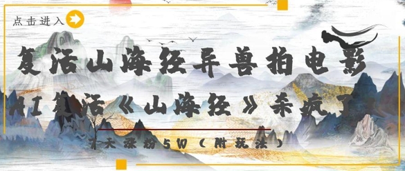 图片[1]-【2025.04.27】复活山海经异兽拍电影，AI复活《山海经》杀疯了，7天涨粉5W百度网盘免费下载-芽米宝库