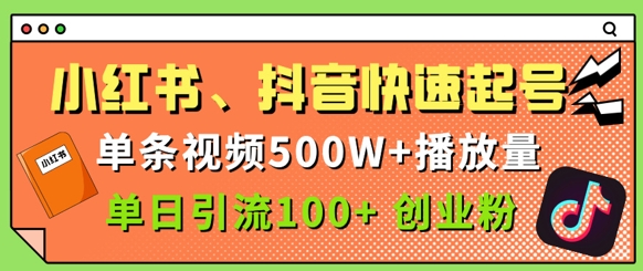 图片[1]-【2025.04.27】小红书、抖音、快手快速起号，单条视频500w播放量，单日引流100+创业粉百度网盘免费下载-芽米宝库