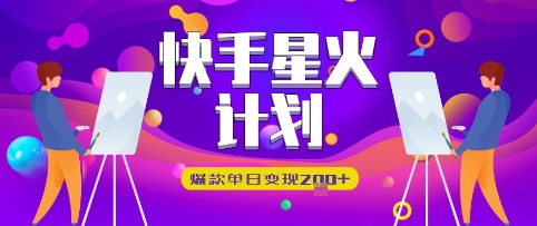 图片[1]-【2025.04.27】快手星火计划，爆款单日变现200+百度网盘免费下载-芽米宝库
