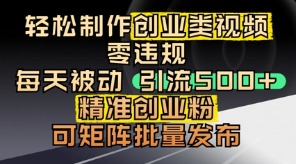图片[1]-【2025.04.27】轻松制作创业类视频，零违规，每天被动引流 500 + 精准创业粉，可矩阵批量发布百度网盘免费下载-芽米宝库