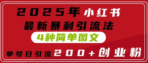 【2025.04.27】2025年小红书最新暴利引流法，4种简单图文，单号日引流200+创业粉(附无脑抄模板)百度网盘免费下载-芽米宝库
