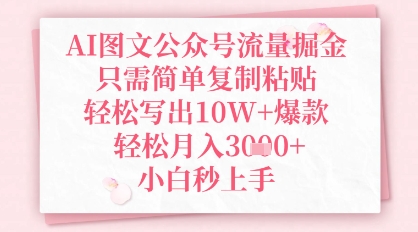 【2025.04.27】AI图文公众号流量掘金，只需简单复制粘贴，轻松写出10W+爆款，轻松月入3k+，小白秒上手百度网盘免费下载-芽米宝库