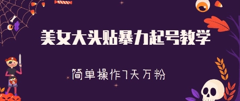 【2025.04.27】美女大头贴暴力起号教学，简单操作，7天万粉百度网盘免费下载-芽米宝库