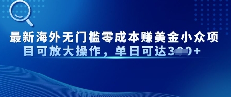 【2025.04.27】最新海外无门槛美金小众项目可放大操作，单日可达300+百度网盘免费下载-芽米宝库
