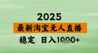 【2025.04.27】淘宝无人直播带货【最新】，日入数张，独家技术，不违规不封号，操作简单百度网盘免费下载-芽米宝库