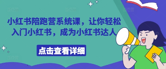 【2025.04.27】小红书陪跑营系统课，让你轻松入门小红书，成为小红书达人百度网盘免费下载-芽米宝库