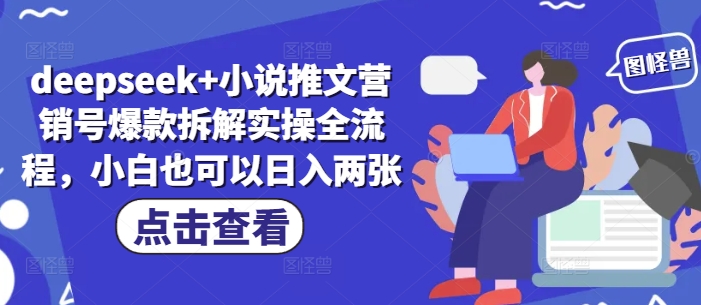 图片[1]-【2025.04.27】deepseek+小说推文营销号爆款拆解实操全流程，小白也可以日入两张百度网盘免费下载-芽米宝库