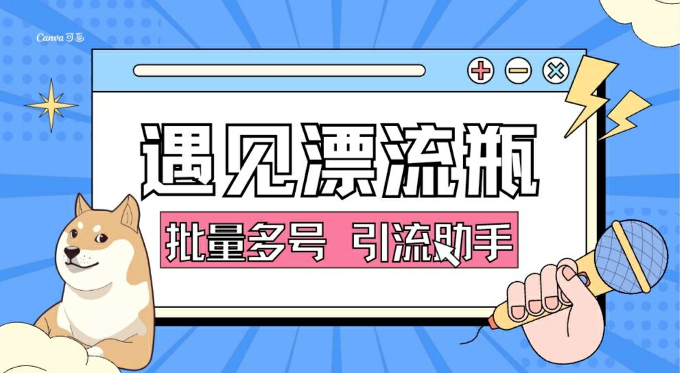 【2025.04.28】【卡密项目】最新遇见漂流瓶全自动特级引流助手，轻松日引色粉500+【引流助手+使用教程】百度网盘免费下载-芽米宝库