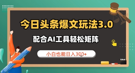 图片[1]-【2025.04.28】今日头条爆文玩法3.0 配合AI工具轻松矩阵 小白也能日入300+百度网盘免费下载-芽米宝库