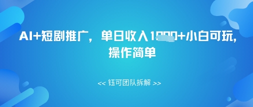 图片[1]-【2025.04.28】AI+短剧推广，单日收入几张小白可玩，操作简单百度网盘免费下载-芽米宝库