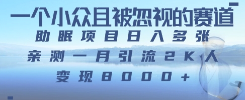 【2025.04.28】一个被严重低估的赛道，卖助眠教程日入三位数以上百度网盘免费下载-芽米宝库