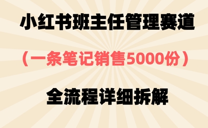 图片[1]-【2025.04.28】小红书班主任管理赛道，一套资料卖了5000份，全流程详细拆解百度网盘免费下载-芽米宝库
