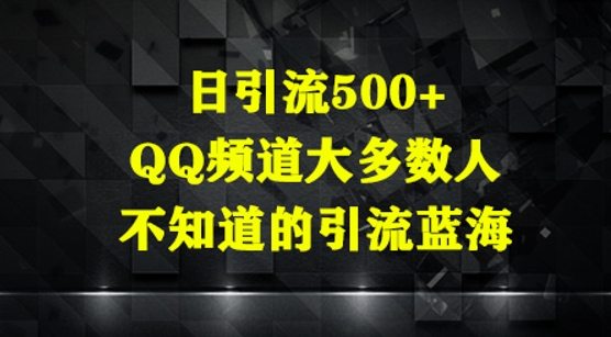 【2025.04.28】日引流500+，QQ频道大多数人不知道的引流蓝海百度网盘免费下载-芽米宝库