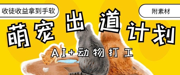 图片[1]-【2025.04.28】AI+动物打工，治愈系萌宠出道计划，收徒变现到手软百度网盘免费下载-芽米宝库