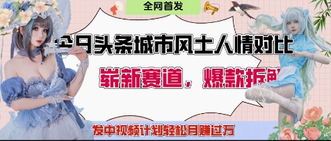 图片[1]-【2025.04.28】今日头条城市人文对比赛道，制造对立让粉丝站队，引发共鸣及自豪感，发中视频计划轻松月入过1W百度网盘免费下载-芽米宝库