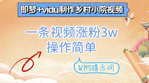 图片[1]-【2025.04.28】即梦+vidu制作乡村小院视频，一条视频涨粉3w，操作简单，附提示词百度网盘免费下载-芽米宝库