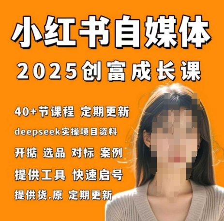 图片[1]-【2025.04.28】小红书电商自媒体创富课2.0版，实战打卡笔记训练营百度网盘免费下载-芽米宝库